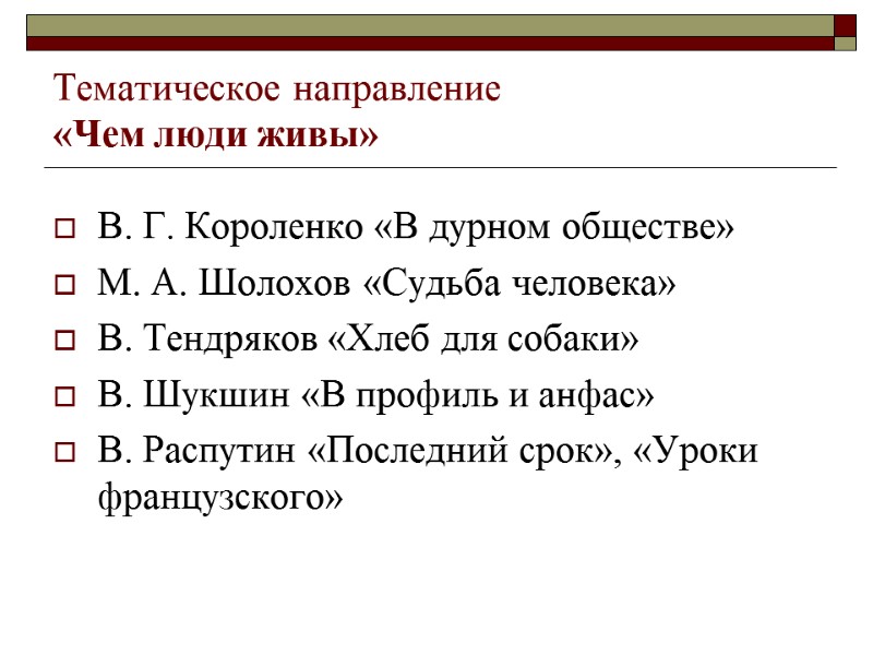 Тематическое направление  «Чем люди живы» В. Г. Короленко «В дурном обществе» М. А.